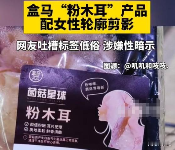 提到粉木耳？你会想到什么？盒马鲜生又翻车了！紧急道歉！为了卖粉色的木耳，竟然