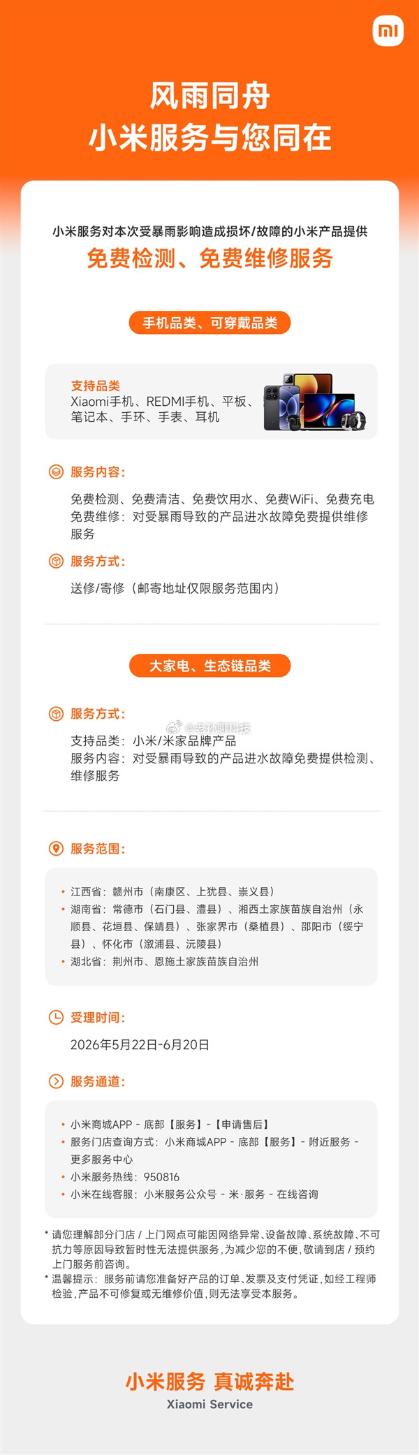 小米这一点确实挺良心的，建议全员跟进小米为本次暴雨影响地区提供手机和穿戴产品的免