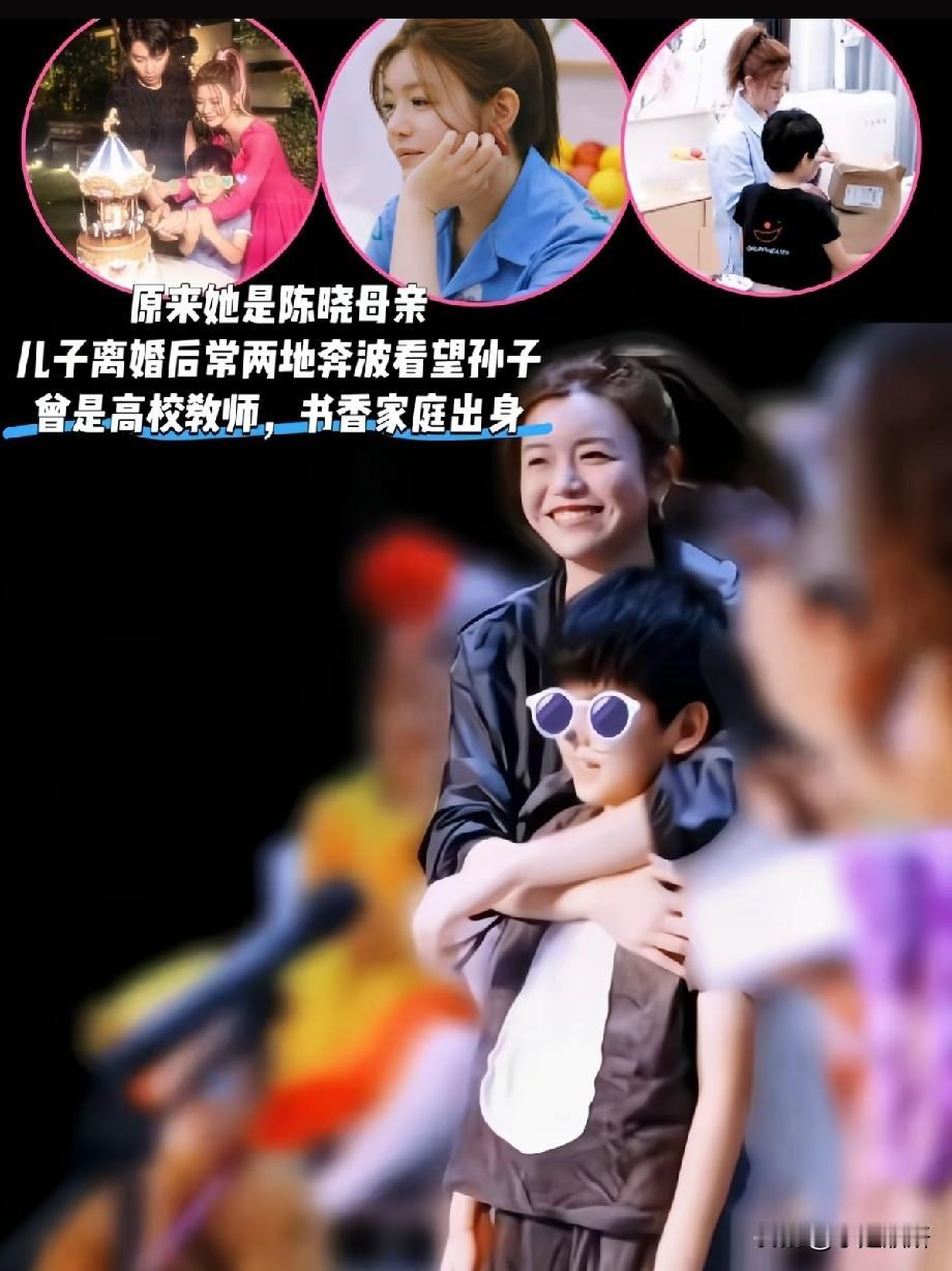 陈晓母亲曝光！书香门第出身，离婚后两地奔波守护孙子，体面育儿打动网友娱乐圈