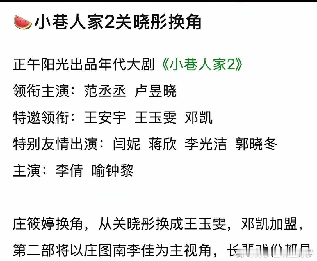 官宣《小巷人家2》关晓彤被换角，从关晓彤换成了王玉雯！其他都是原班人马！第二部将