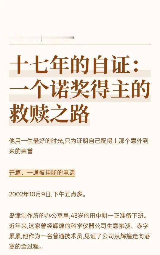 十七年的自证：一个诺奖得主的救赎之路2002年,岛津制作所普通技术员田中耕一接