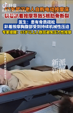 这下悲剧了！湖北武汉，一老人买了张自动按摩床，每天躺上去放松身体，用了几天感觉效