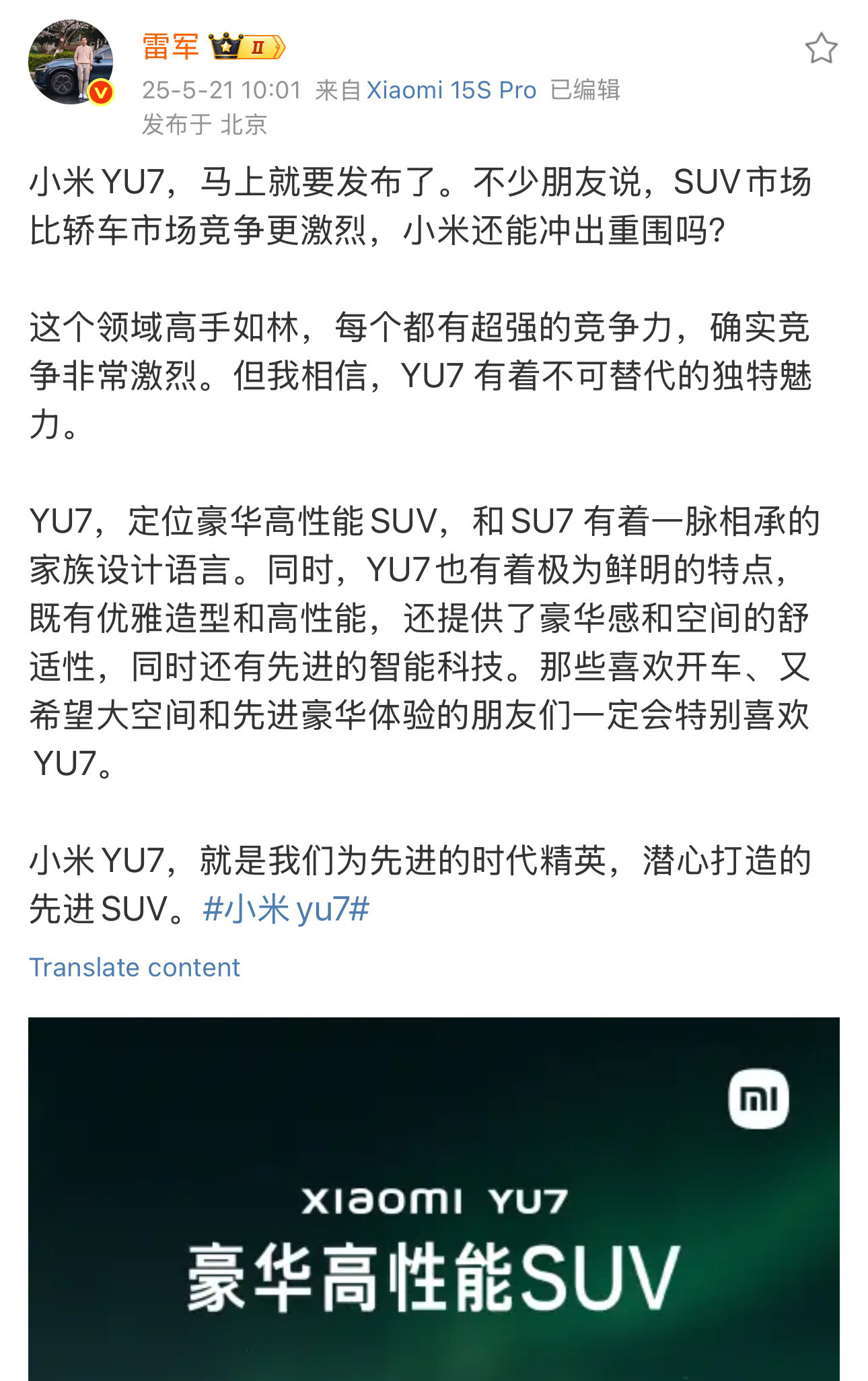 雷军表示YU7定位豪华高性能SUV雷总的第二款车型，YU7。什么是高性能SU