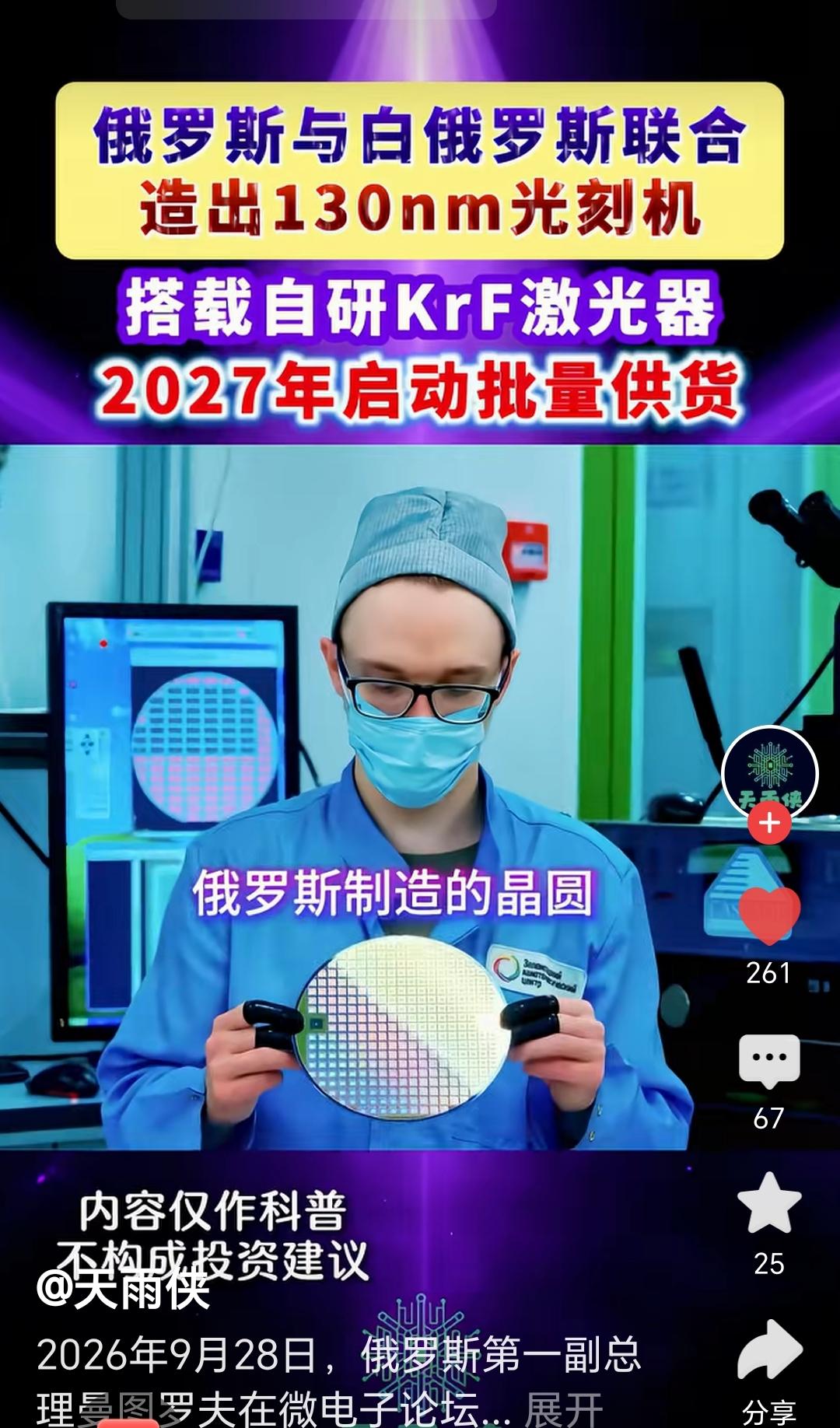 俄罗斯在芯片技术上面取得了巨大的进步，自主研发的光刻机达到了130nm的精度，并