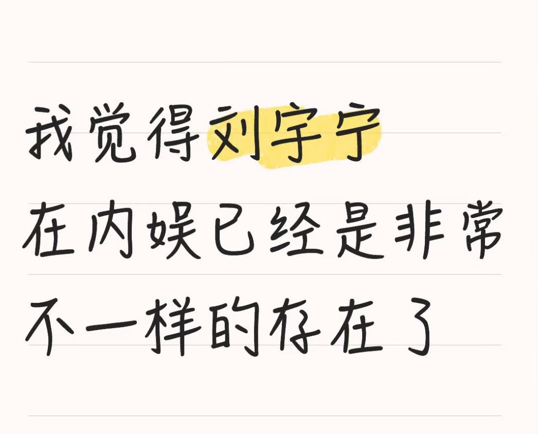 看看路人对刘宇宁的定义，他确实是不一样的存在！刘宇宁地球超新鲜