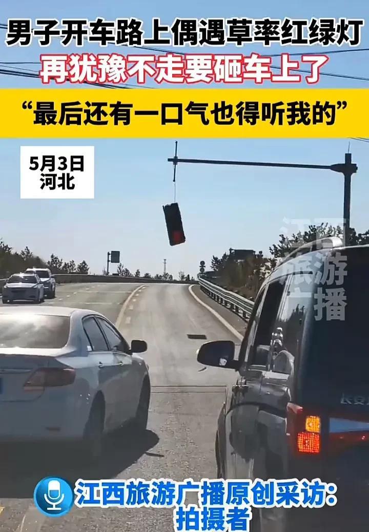 第一次见这么“草率”的红绿灯！5月3日，河北一名男子开车带家人出游时，发现一个路