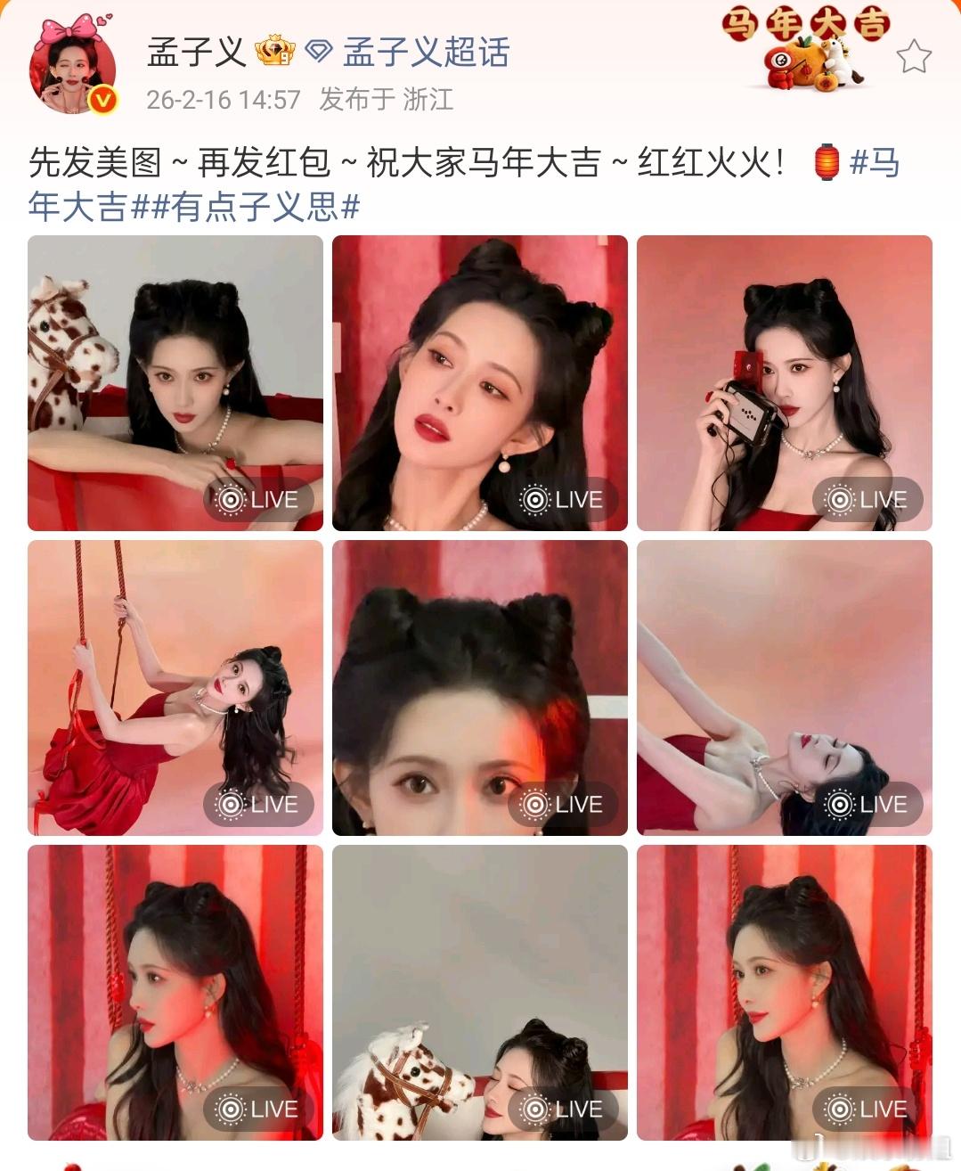 孟子义先发美图再发红包又美又大方的孟子义发红包了🧧先发美图再发红包，哈哈哈孟
