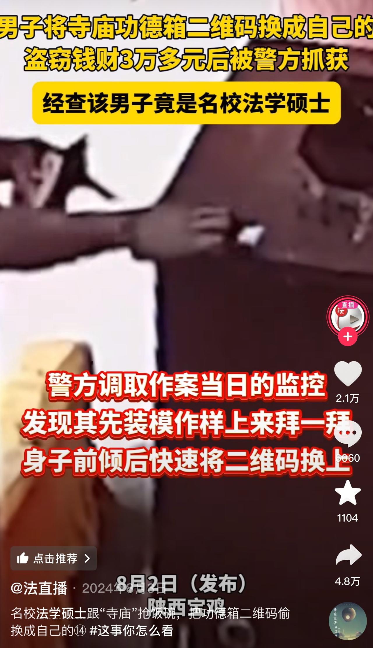 陕西法门寺，一男子去寺里上香，发现功德箱上有个二维码，他灵机一动，把自己的收款二