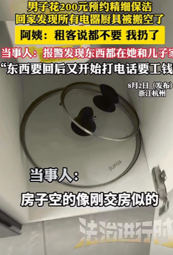“太不要脸了！”浙江杭州，男子花200元预约精细保洁，结果，回家发现所有电器厨具