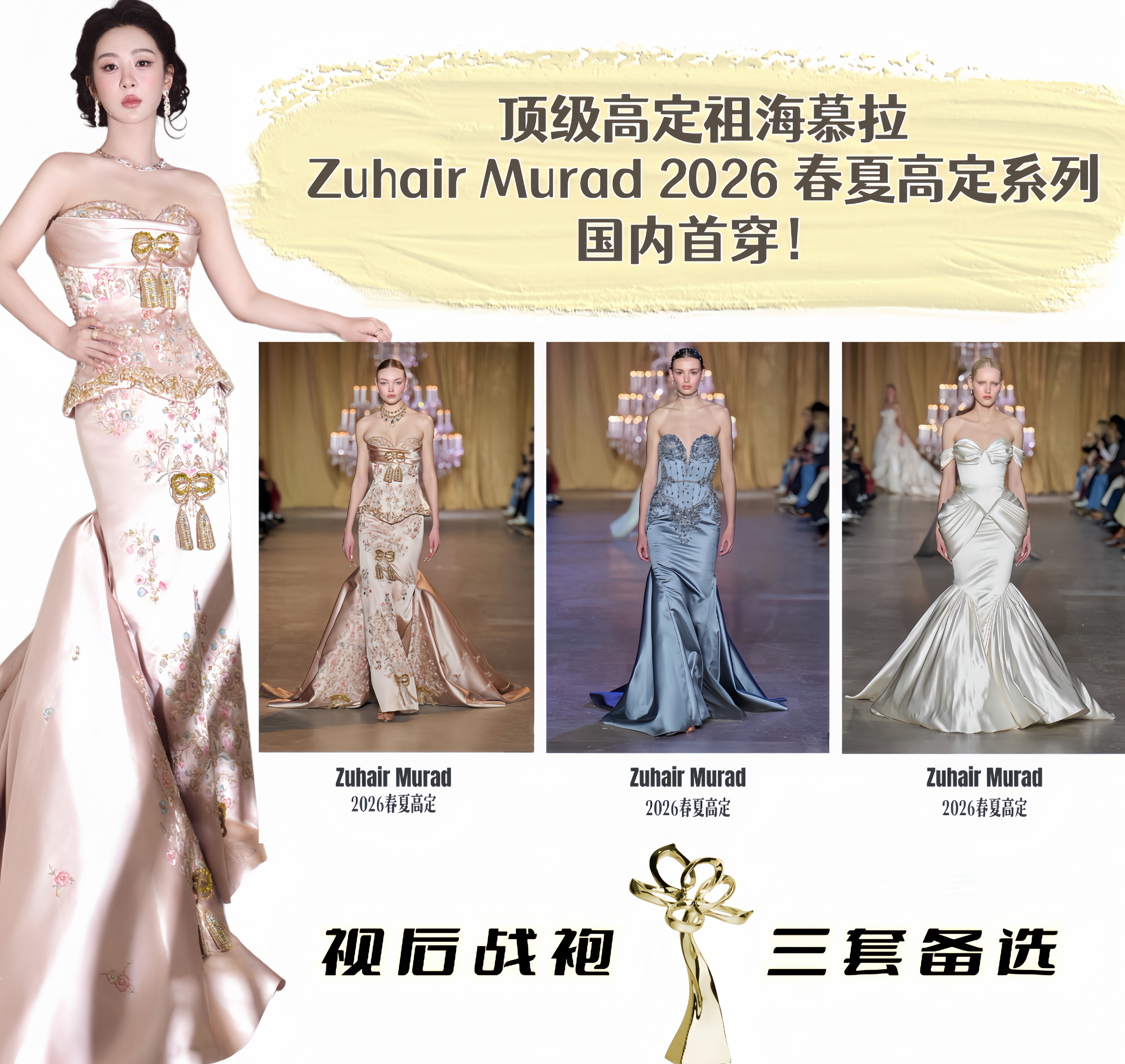 虽然高定没有过季一说，但能穿顶级高定祖海慕拉2026春夏就是很爽啊，是今年目前国