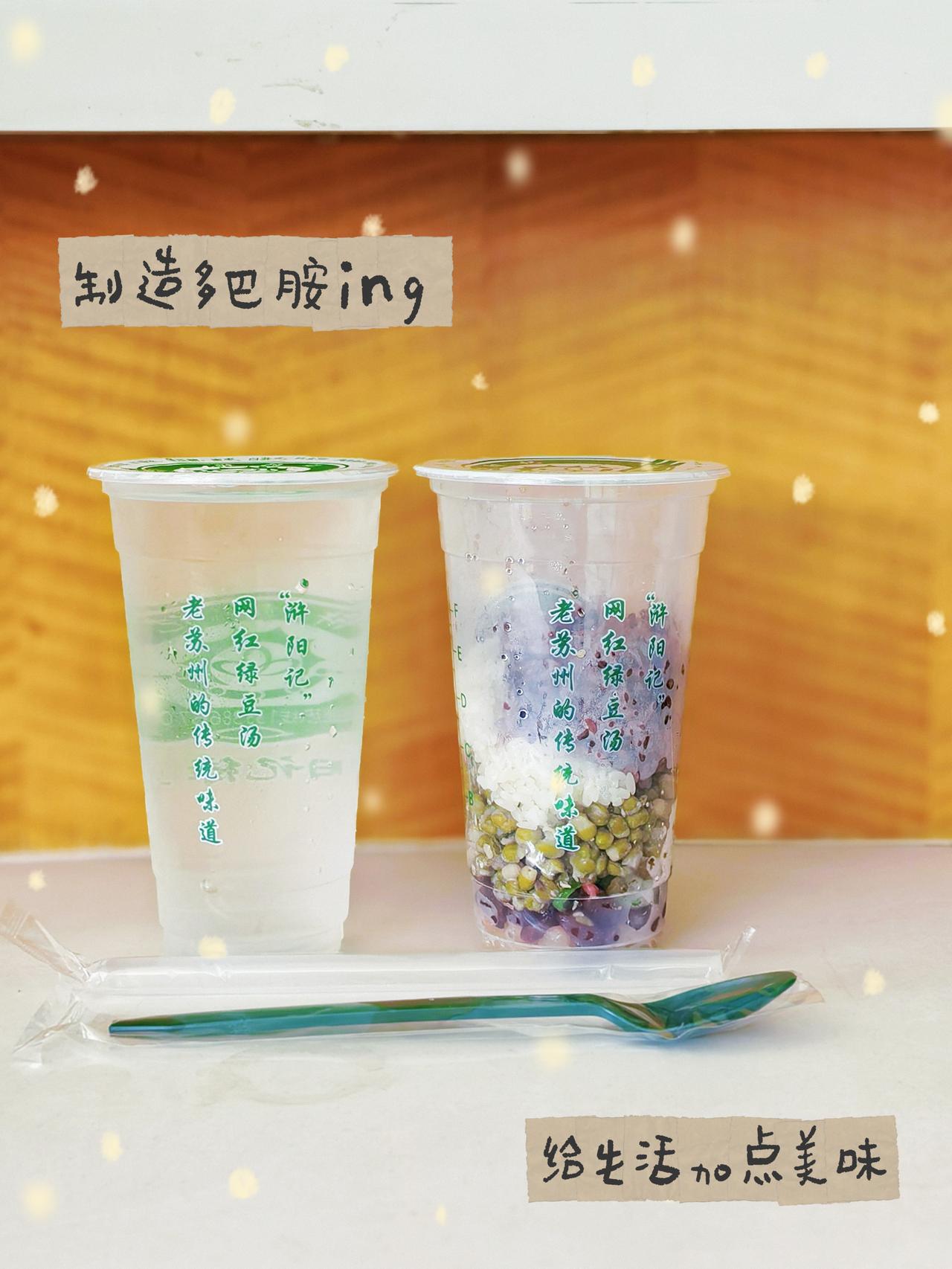 ​开心的话，日子不算虚度～午休刚刚结束，同事就递来一杯绿豆汤。我大笑道