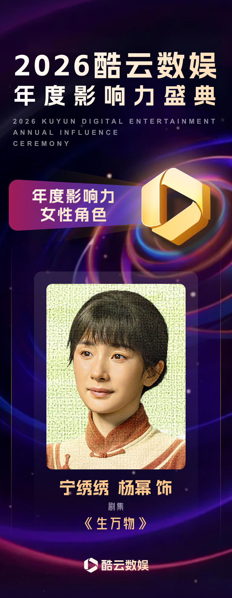 酷云数娱年度影响力盛典公布生万物获得4个奖项，杨幂宁绣绣获2个奖项，导演获得1