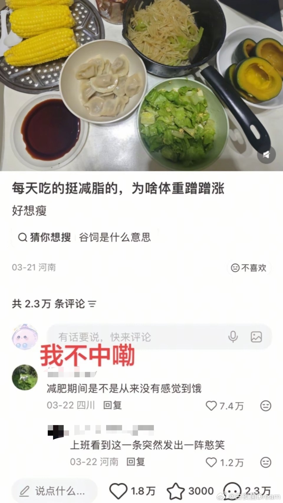 冷知识：减肥餐不是谷饲餐....