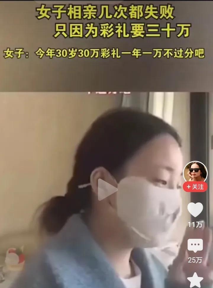 30岁30万彩礼，一年一万不过份吧？此言一出，相亲男都拒绝了。要彩礼有错吗？当