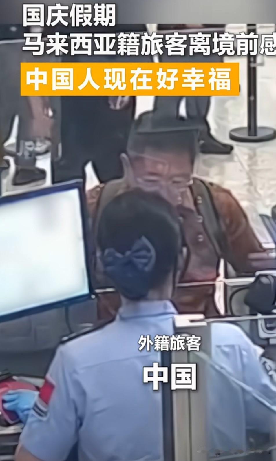 马来西亚旅客离境感慨颇多这位外籍旅客离开时对工作人员说：国庆快乐，中国要继续强