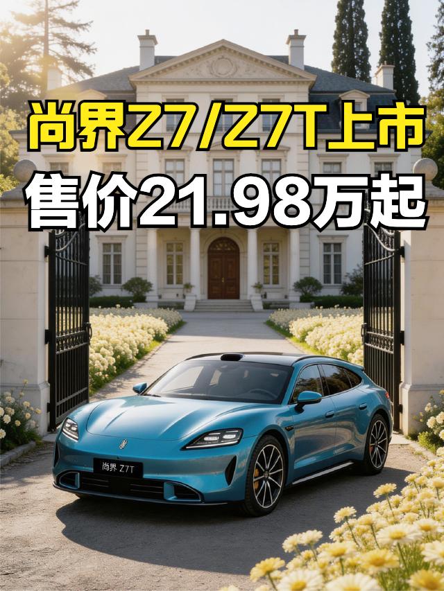尚界Z7/Z7T上市了，其中尚界Z7有3款车型，售价21.98-29.98万元，