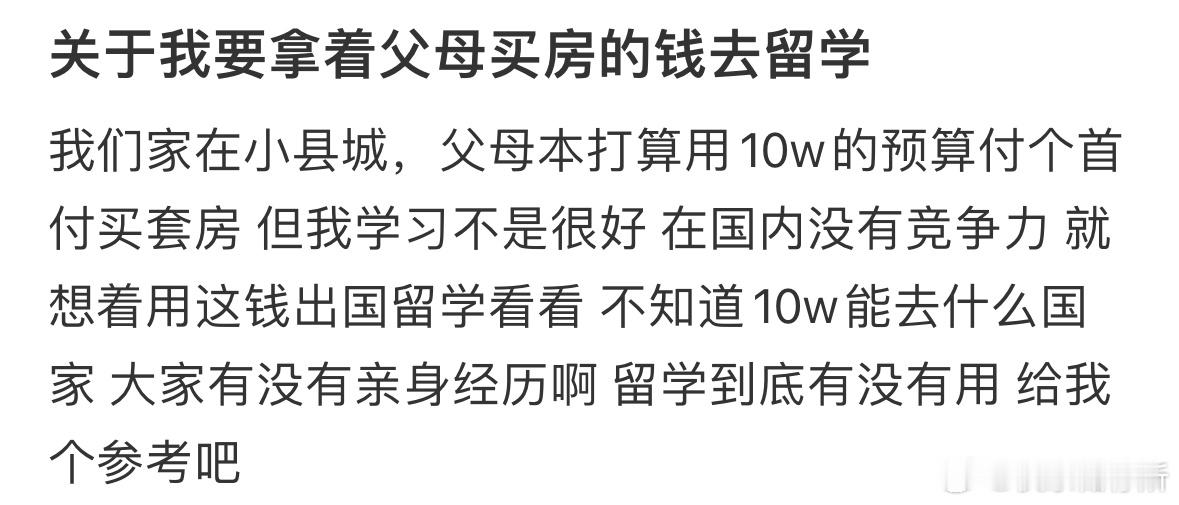 关于我要拿着父母买房的钱去留学​​​