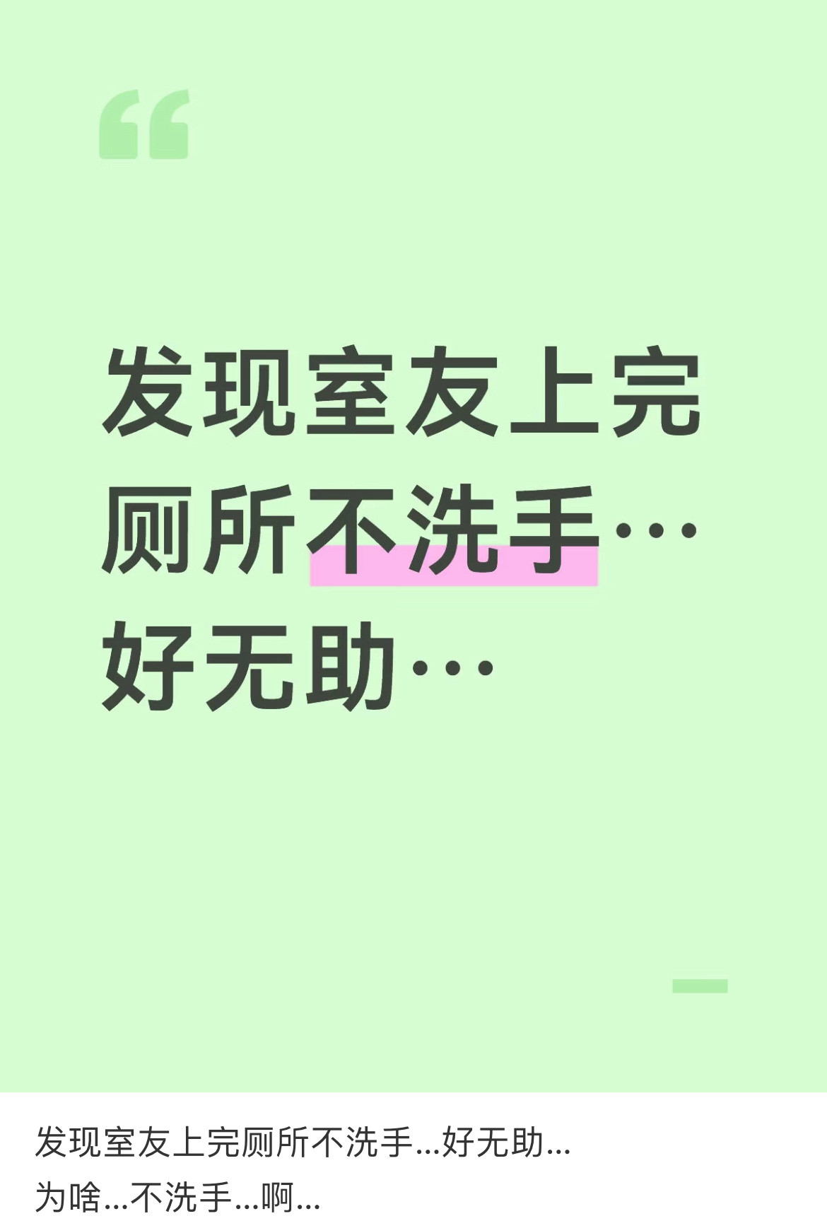 发现室友上完厕所不洗手