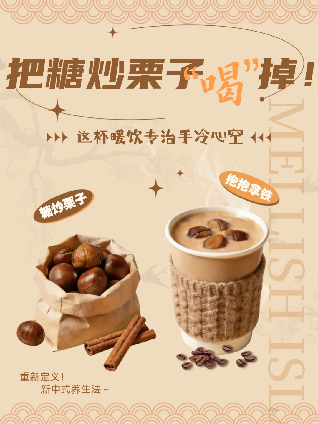 今天我们“喝”糖炒栗子！