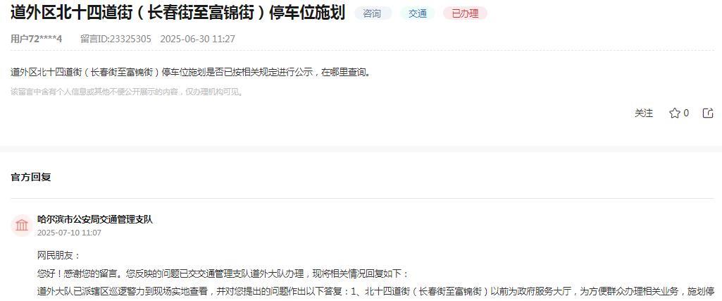 哈尔滨市公安局交通管理支队消息：网民反映“道外区北十四道街（长春街至富锦街）停