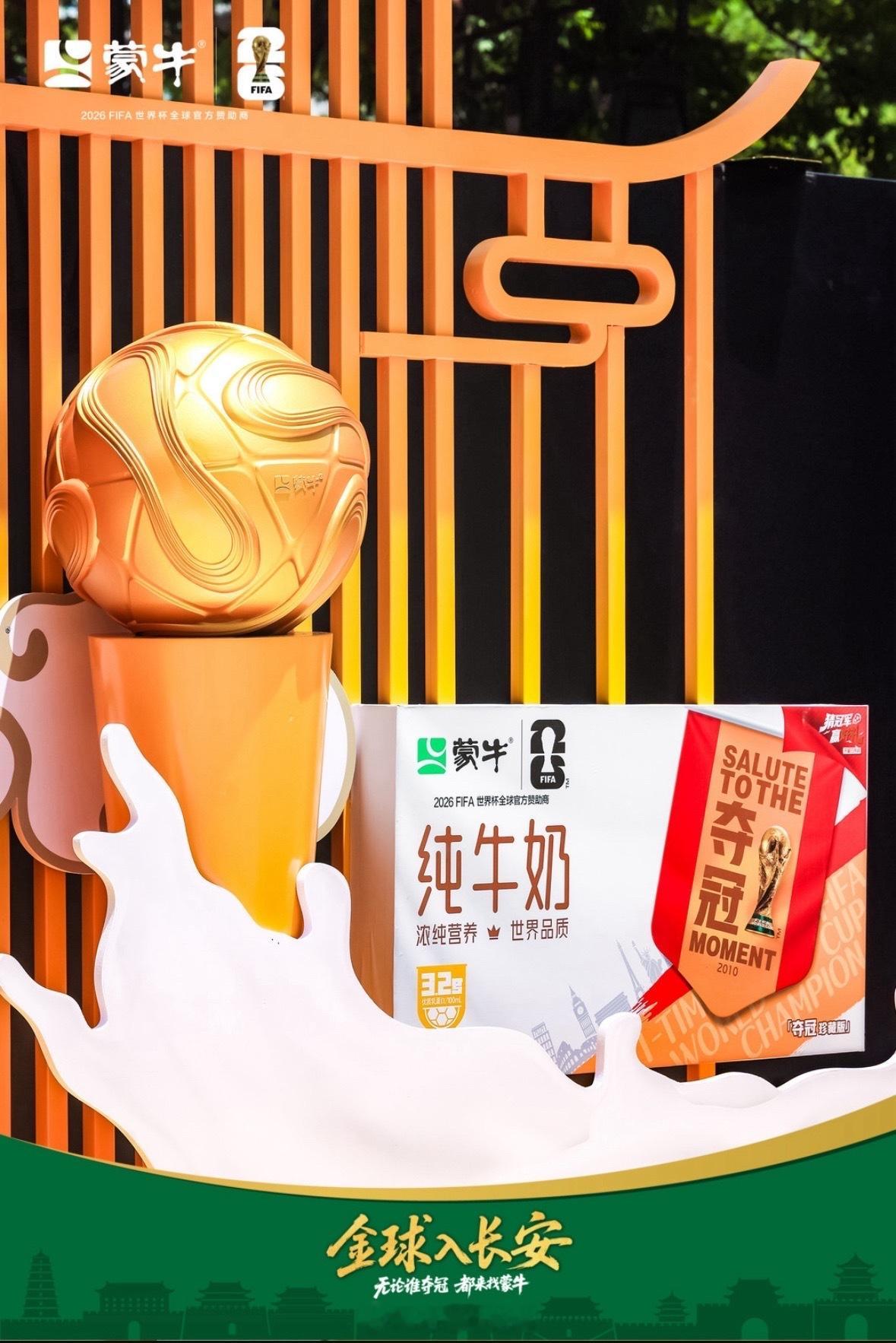 千年长安遇世界杯，这场线下狂欢含金量拉满！蒙牛重磅打造「金球入长安」专属活动，把
