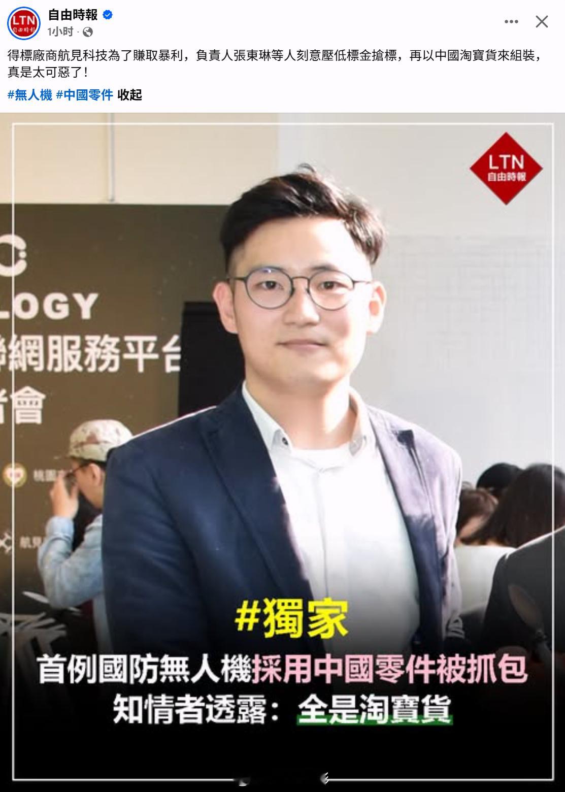 台湾省伪国防无人机采购案爆出丑闻，其伪军方标案400万，中标的无人机公司以200