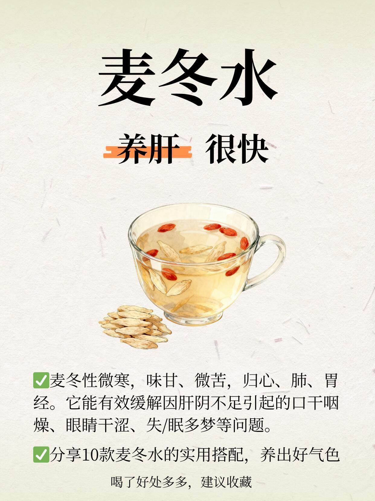 肝不好人显老，10款麦冬水搭配，喝出好气色