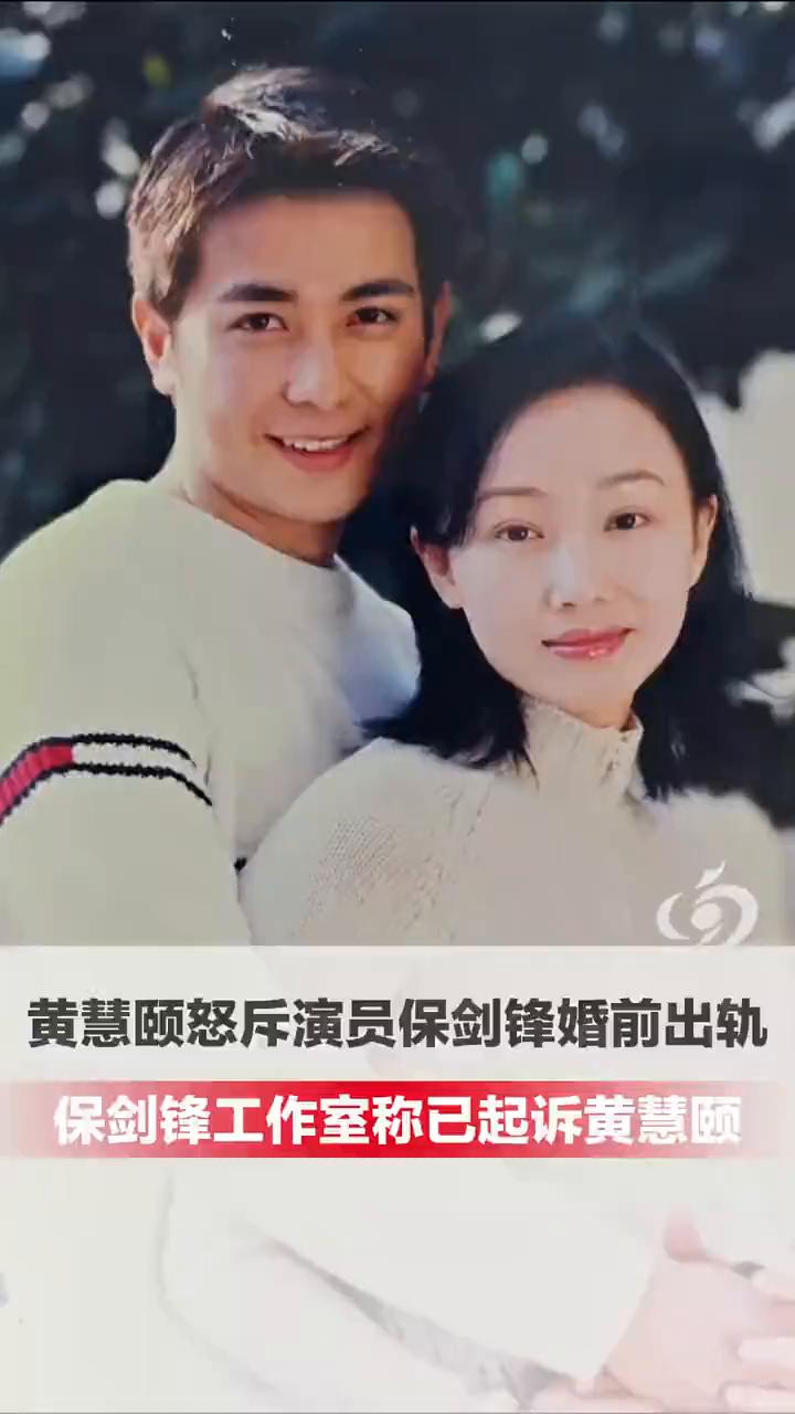 黄慧颐怒斥演员保剑锋婚前出轨，保剑锋工作室称已起诉黄慧颐。荆楚网。1月14日