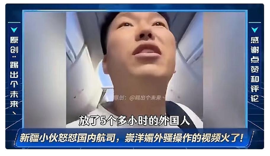 那位新疆小伙在登机口质问乘务长的事，其实戳中了很多人早就想说的话。五个多小时