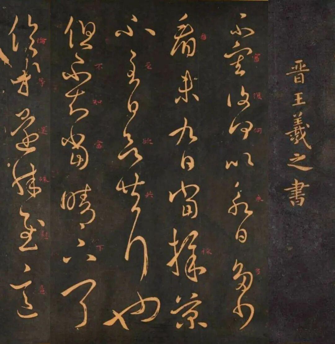 王羲之·採菊帖【释文】晋王羲之书。不审复何以永日多少。看未，九日当采菊不？至日