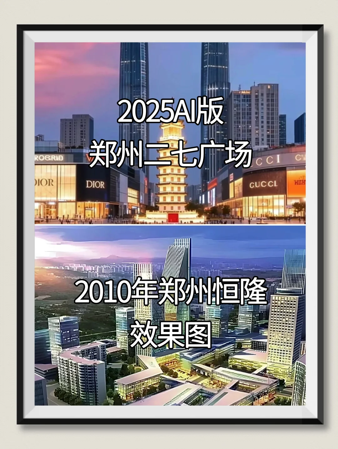 十五年前郑州恒隆效果图，在今天AI里实现了