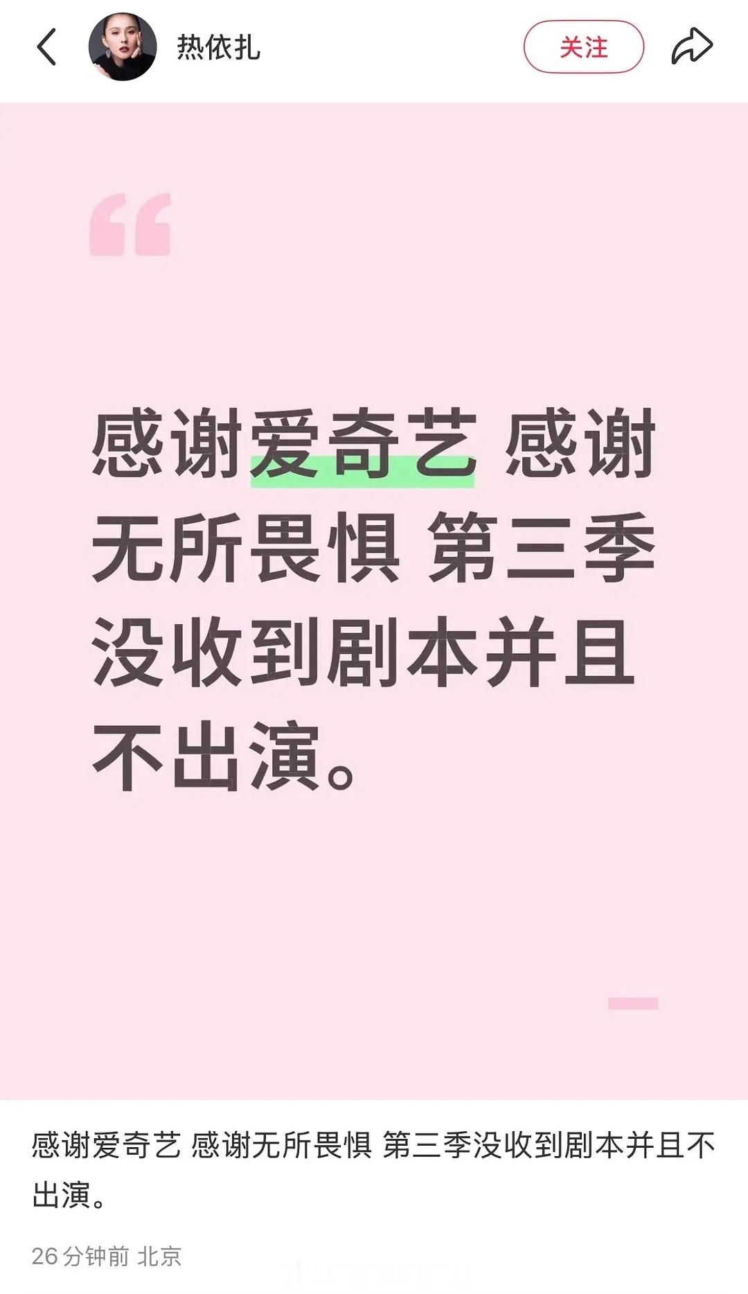 热依扎不出演《无畏无惧》第三季，透露自己暂时无戏可拍，因为上有老下有小，分身乏术