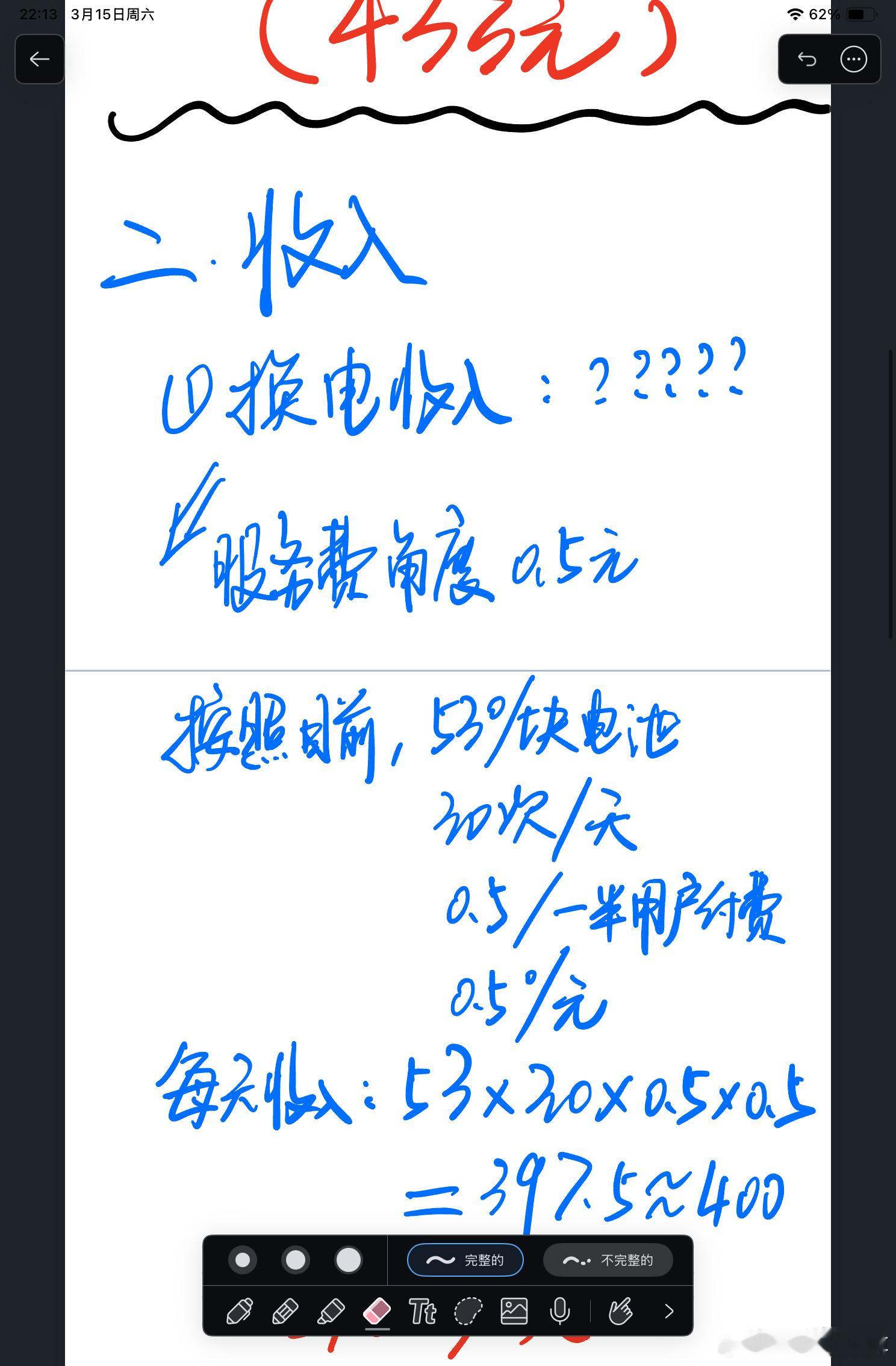 终于把蔚来汽车换电站的收入这一部分给录完了，。。。到时候不知道多少人能晕乎，能有