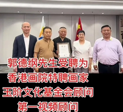 朱德元帅的孙女给郭德纲发聘书：玉阶文化基金会顾问，和香港画院特聘画家！这是九里山