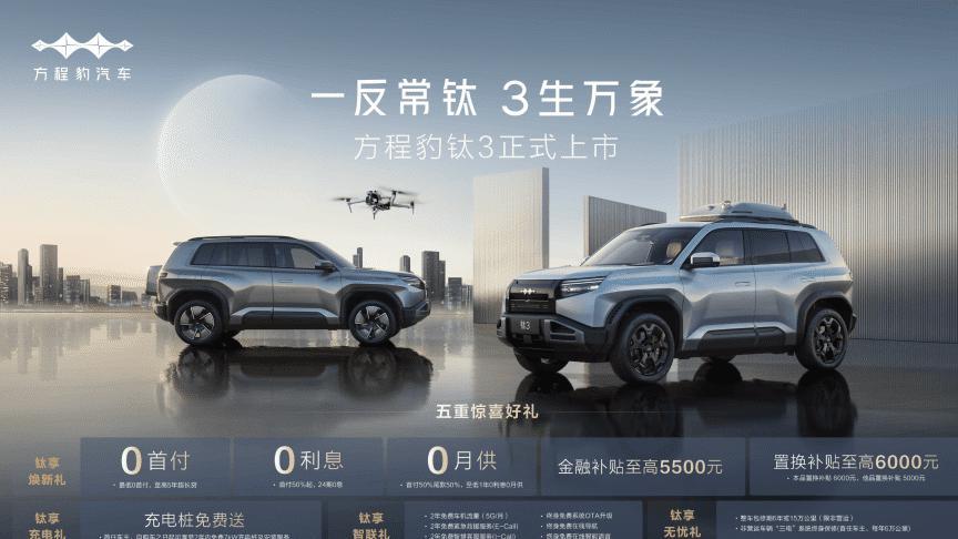 比亚迪方程豹钛3正式上市13.38万起价格结构有玄机政策权益更惊喜
