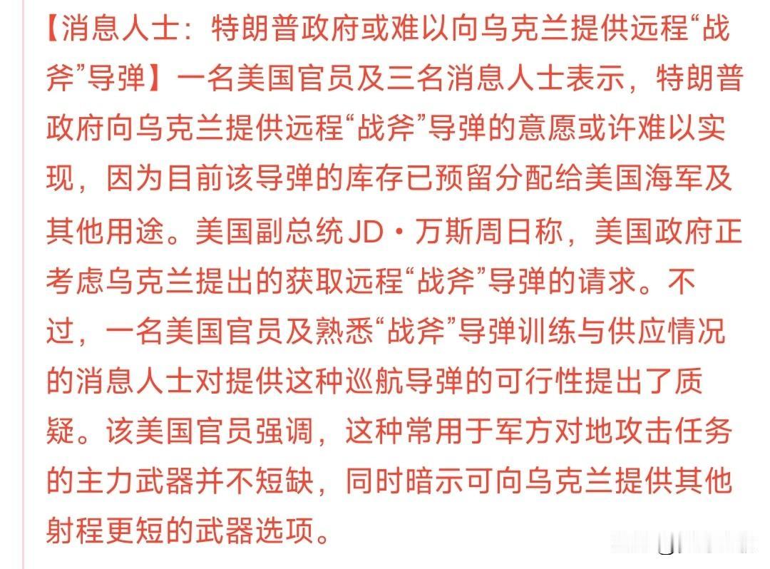 泽连斯基刚刚燃起的希望又要破灭了泽连斯基一直在寻求美国的“战斧”导弹的援助，就