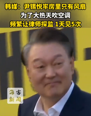 李在明这一招可真是狠，难道是要让尹锡悦“热死”吗？7月24日韩媒爆料称，尹锡悦的