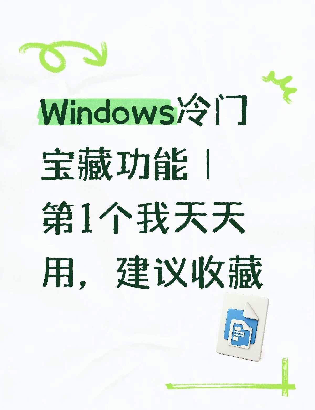 电脑里藏了4个神仙功能，不用装任何软件很多人不知道，Windows里藏了一堆冷