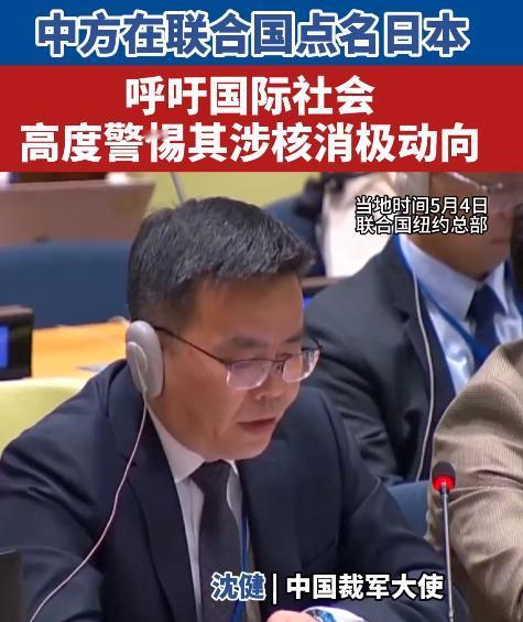 炸裂发声！当地时间5月4日联合国现场中方直接点名日本，44.4吨钚可造5500枚