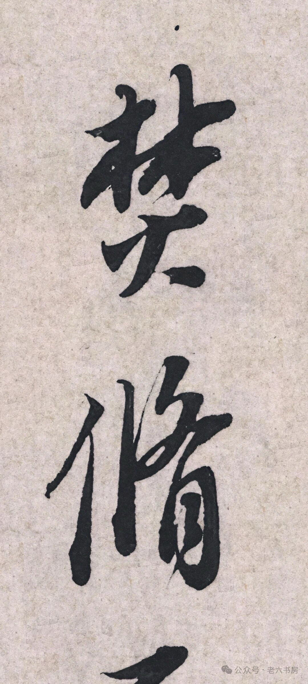苏轼《治平帖》​​​