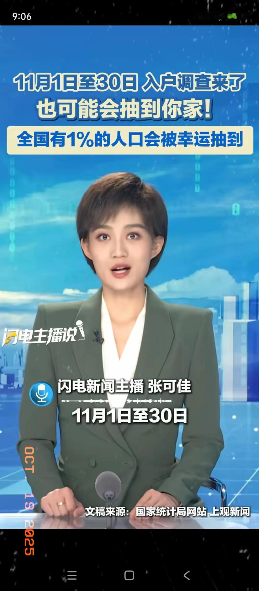入户调查要来了。据官媒报道，11.1-30号也就是11月，全国将会抽取1%的人