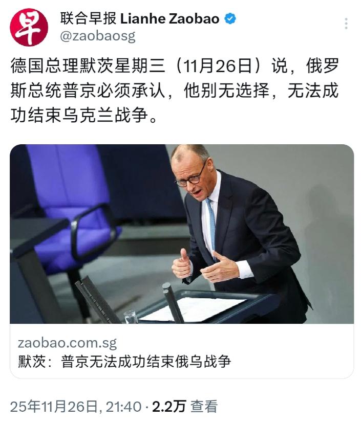 外媒昨晚（11月26日晚）报道：“德国总理默茨星期三（11月26日）说，俄罗斯总