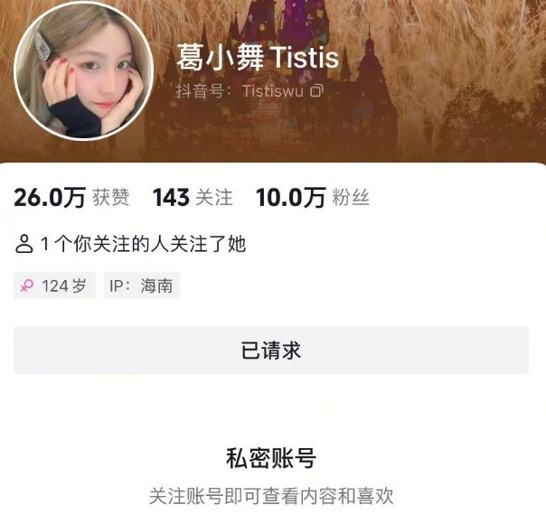 09老婆小舞把自己的抖音设置成私密账号了，只有以前就关注了的老粉才能看到内容，新