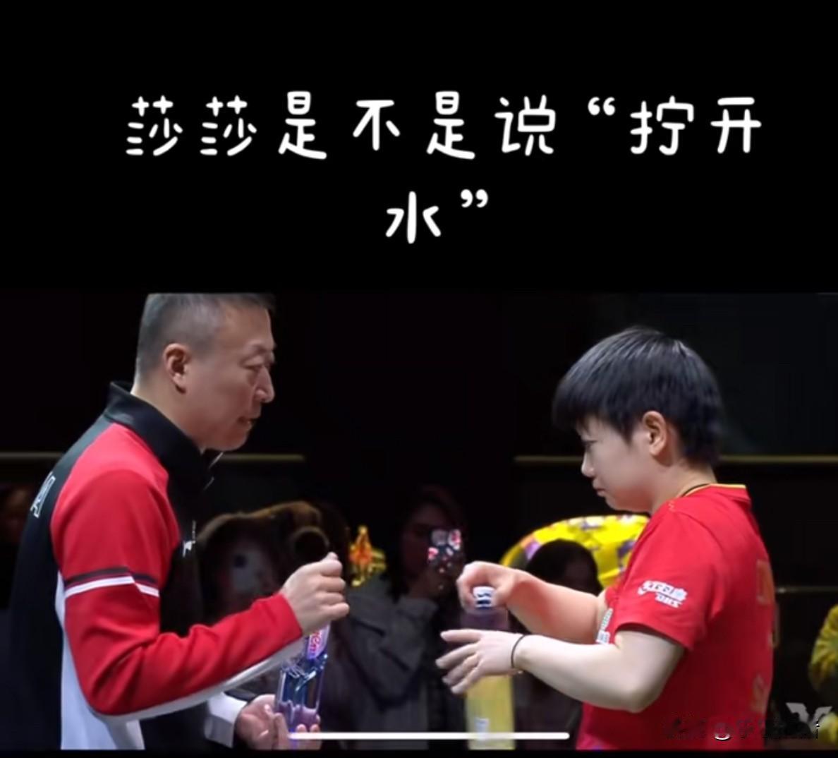 看不懂了，邱指也来了，但是孙颖莎的场外依然是马琳指导。我大胆想一下，会不会以后马