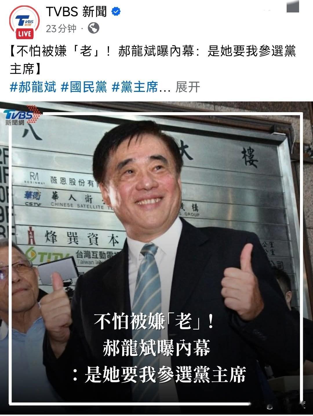 郝龙斌出大事了，出卖卢秀燕，说卢支持他参选是因为他不搅卢秀燕的局。又抱怨卢秀燕希