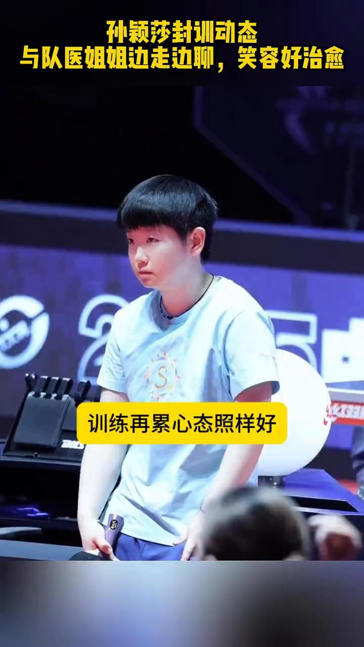 孙颖莎封训动态，与队医姐姐边走边聊，笑容好治愈。孙颖莎封训最新动态来了，莎莎披