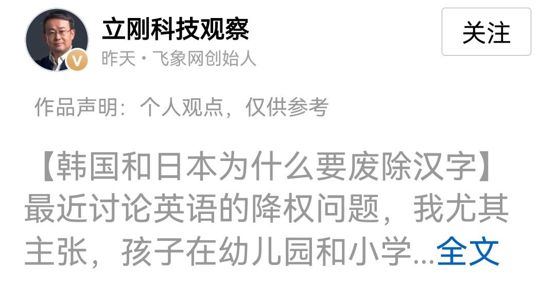 项立刚写了一篇贴文问大家：日本和韩国为什么要废除汉字？然后有网友说日、韩当初废除