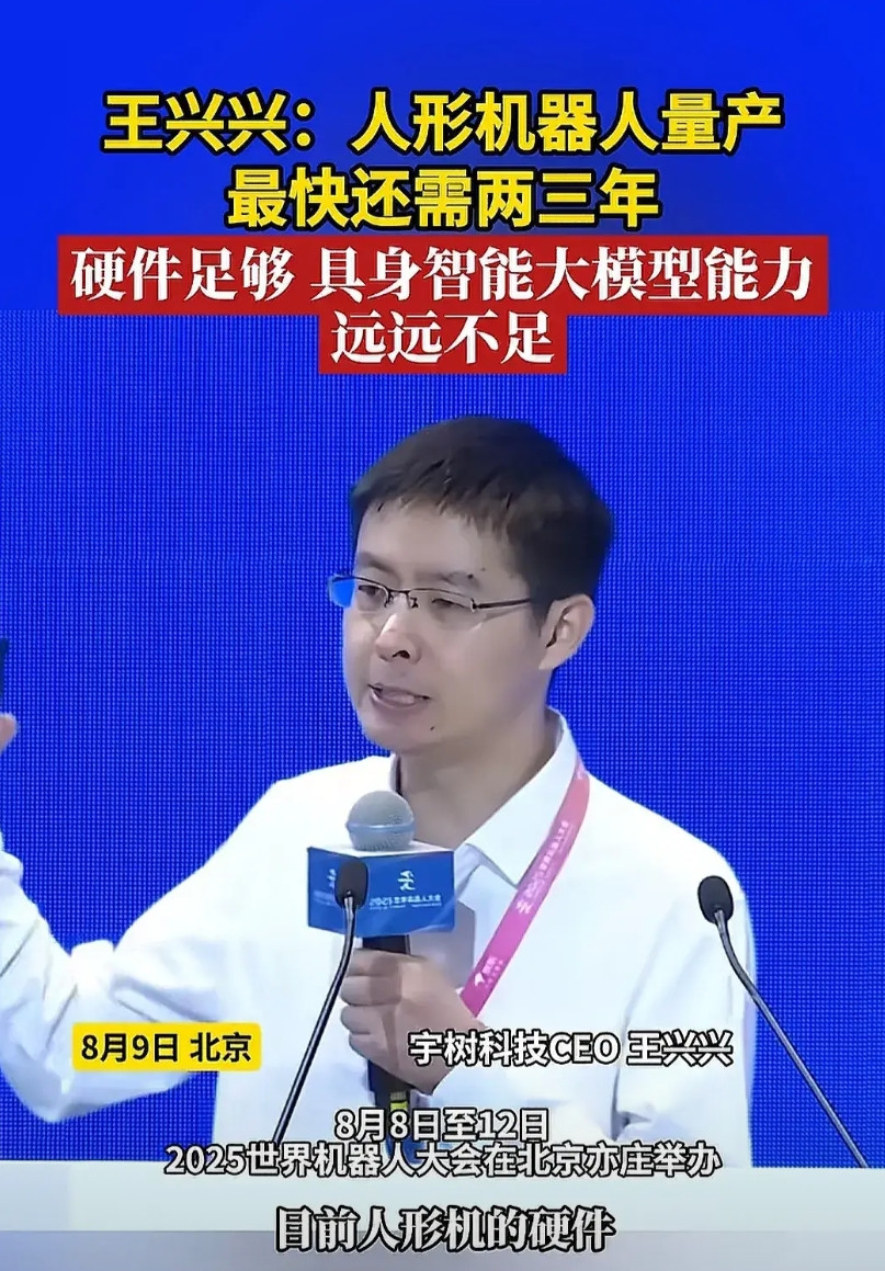 8月9日，北京。王兴兴在2025世界机器人大会上谈机器人量产。称现在机器人硬件已