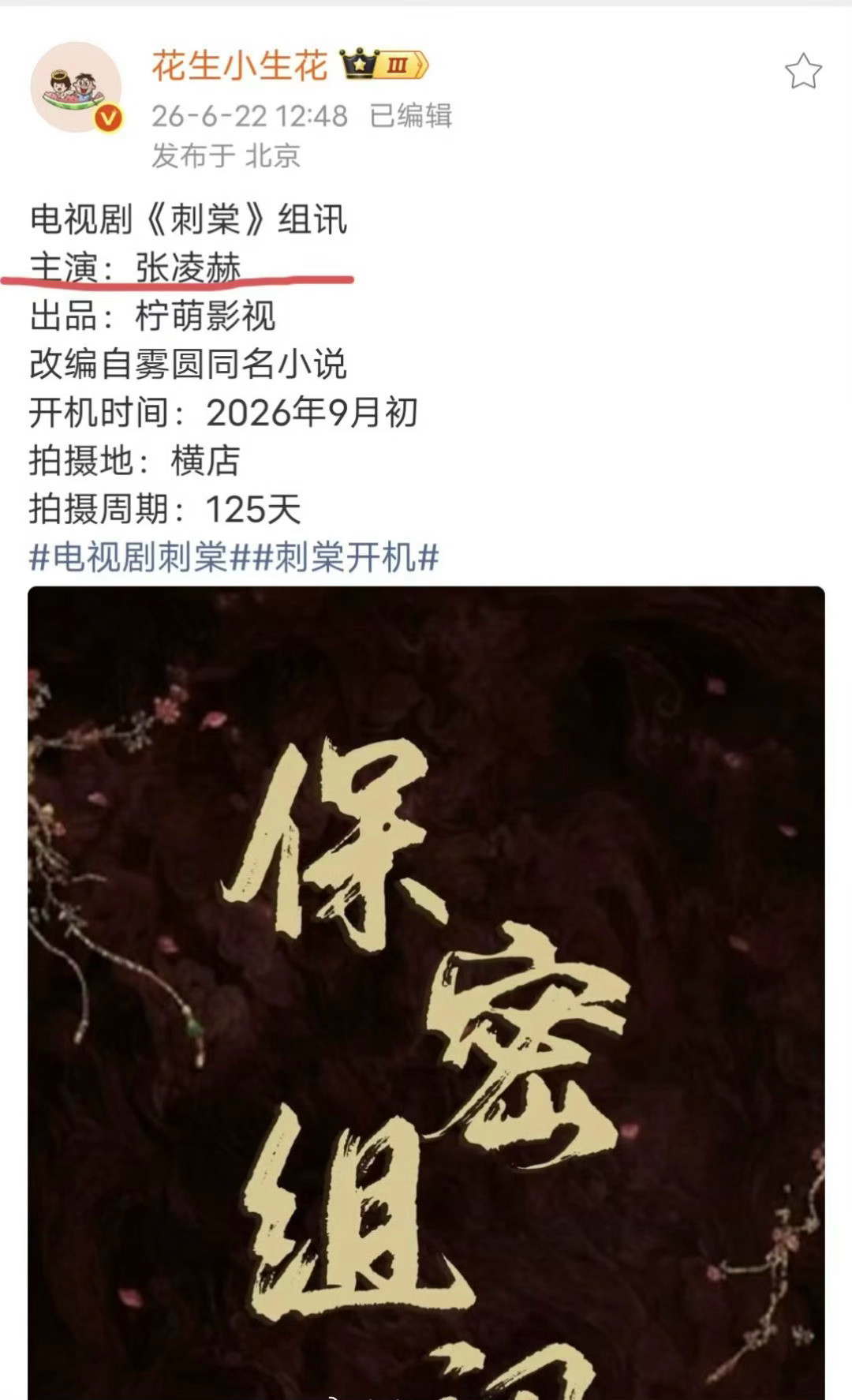 张凌赫《刺棠》组讯来了，张凌赫单人过会，很明显的定男选女张凌赫刺棠组讯