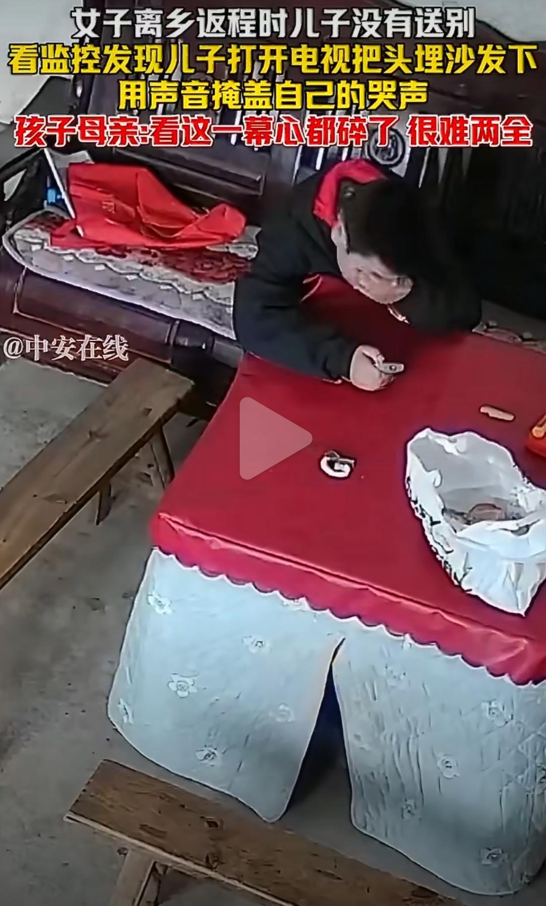 贵州一位妈妈返程复工时，儿子没有出来送别。她打开家里的监控，看到了这辈子最戳心的